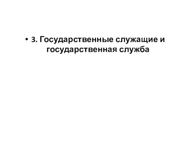 3. Государственные служащие и государственная служба