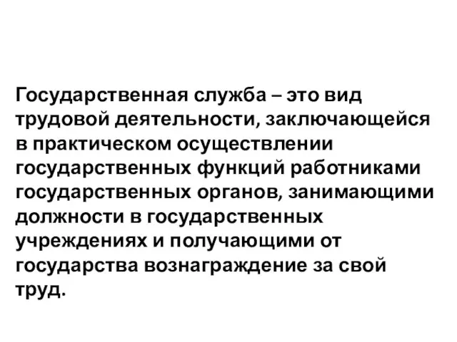 Государственная служба – это вид трудовой деятельности, заключающейся в практическом осуществлении