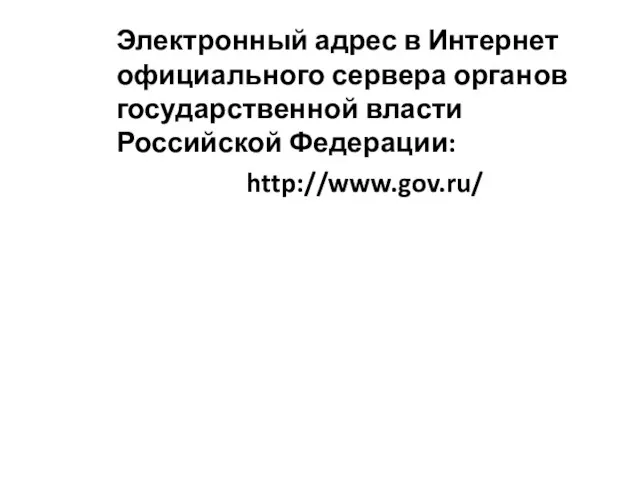 Электронный адрес в Интернет официального сервера органов государственной власти Российской Федерации: http://www.gov.ru/