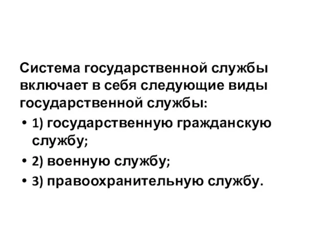 Система государственной службы включает в себя следующие виды государственной службы: 1)