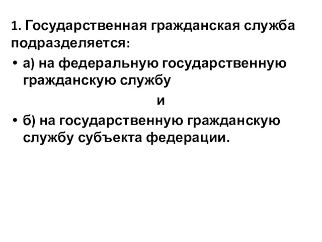 1. Государственная гражданская служба подразделяется: а) на федеральную государственную гражданскую службу