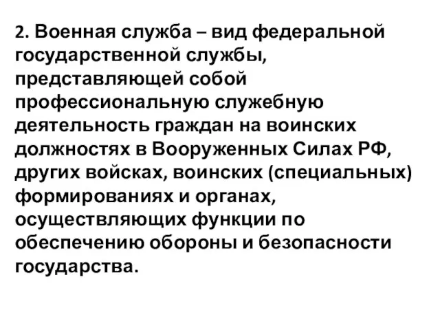 2. Военная служба – вид федеральной государственной службы, представляющей собой профессиональную