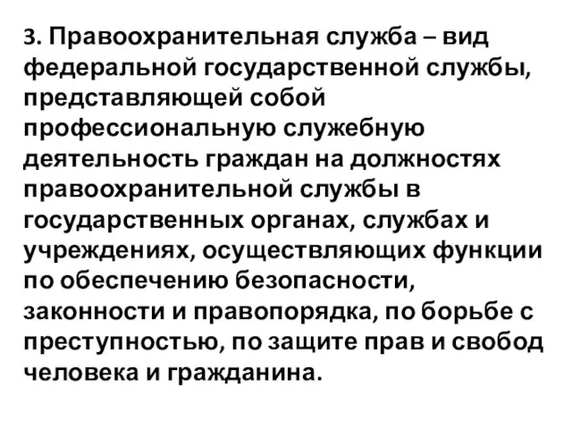 3. Правоохранительная служба – вид федеральной государственной службы, представляющей собой профессиональную