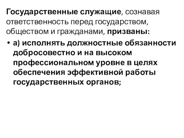 Государственные служащие, сознавая ответственность перед государством, обществом и гражданами, призваны: а)