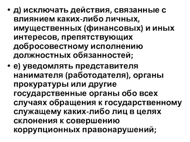 д) исключать действия, связанные с влиянием каких-либо личных, имущественных (финансовых) и