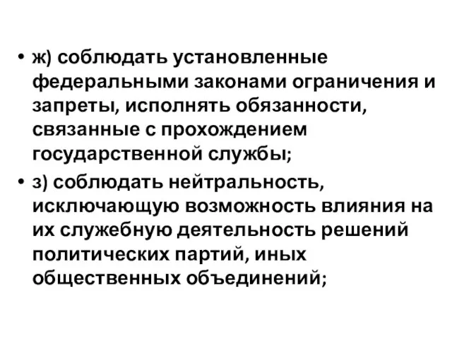 ж) соблюдать установленные федеральными законами ограничения и запреты, исполнять обязанности, связанные