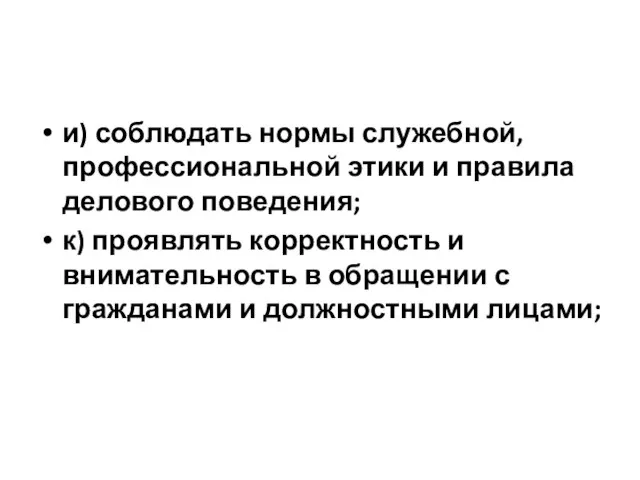 и) соблюдать нормы служебной, профессиональной этики и правила делового поведения; к)