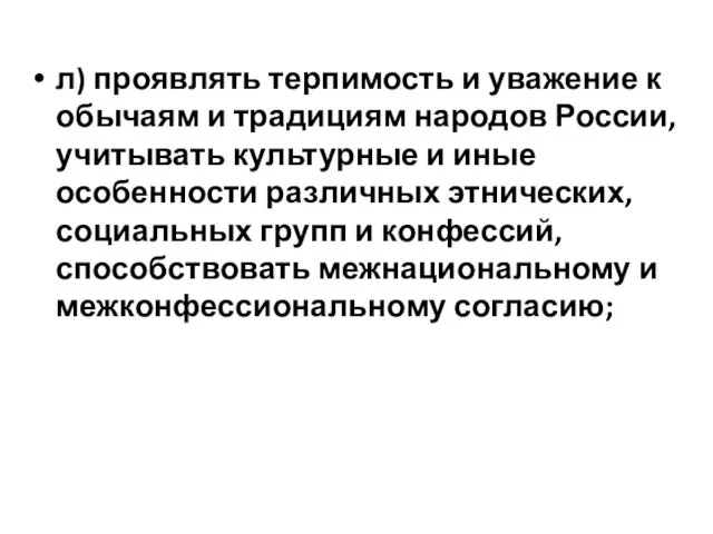 л) проявлять терпимость и уважение к обычаям и традициям народов России,