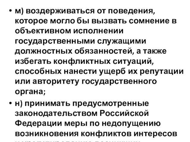 м) воздерживаться от поведения, которое могло бы вызвать сомнение в объективном