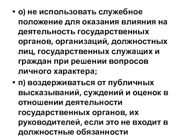 о) не использовать служебное положение для оказания влияния на деятельность государственных