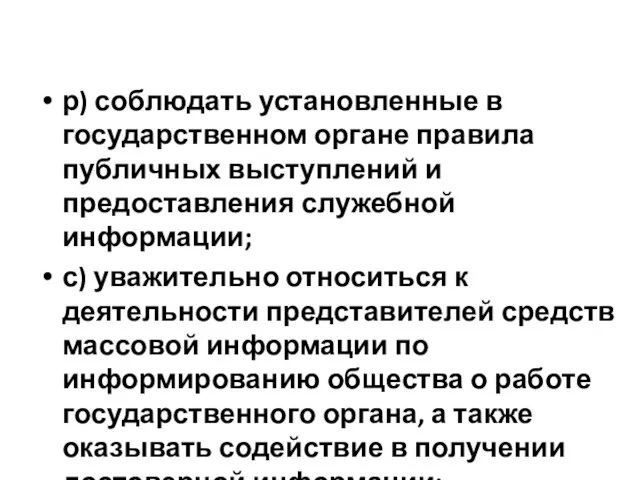 р) соблюдать установленные в государственном органе правила публичных выступлений и предоставления