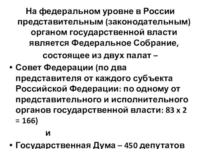 На федеральном уровне в России представительным (законодательным) органом государственной власти является