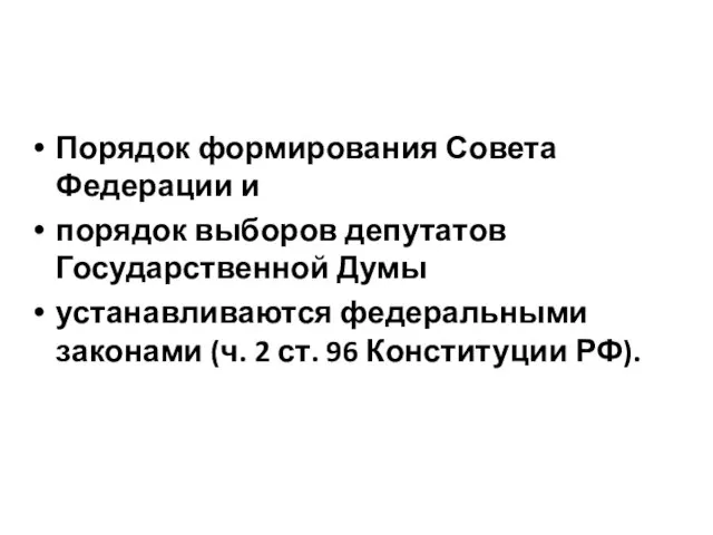 Порядок формирования Совета Федерации и порядок выборов депутатов Государственной Думы устанавливаются