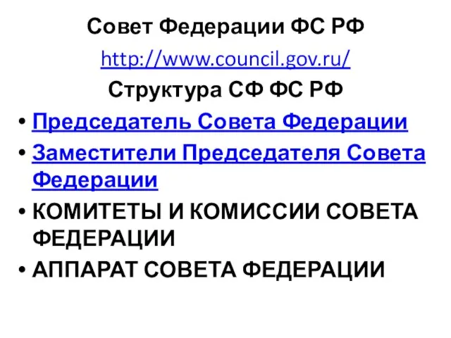 Совет Федерации ФС РФ http://www.council.gov.ru/ Структура СФ ФС РФ Председатель Совета