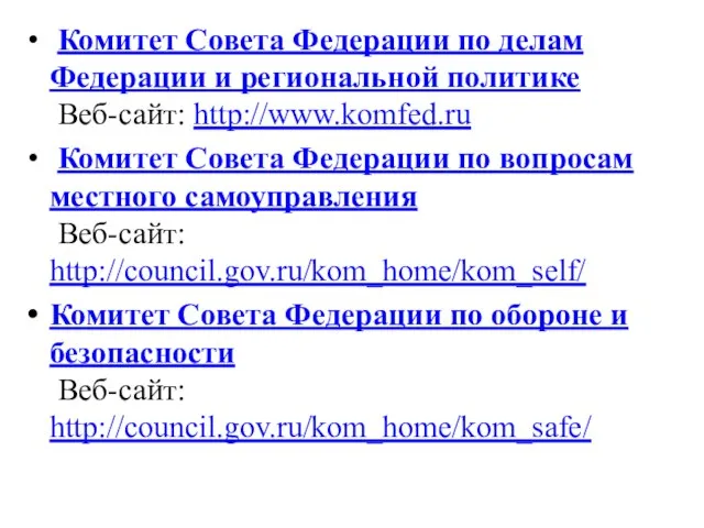 Комитет Совета Федерации по делам Федерации и региональной политике Веб-сайт: http://www.komfed.ru