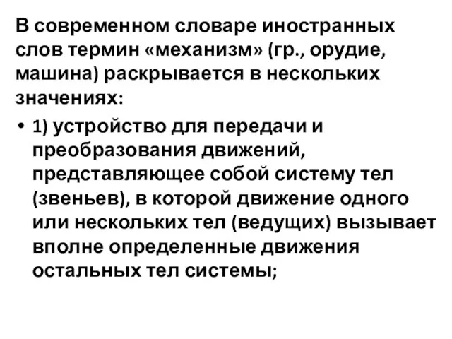 В современном словаре иностранных слов термин «механизм» (гр., орудие, машина) раскрывается