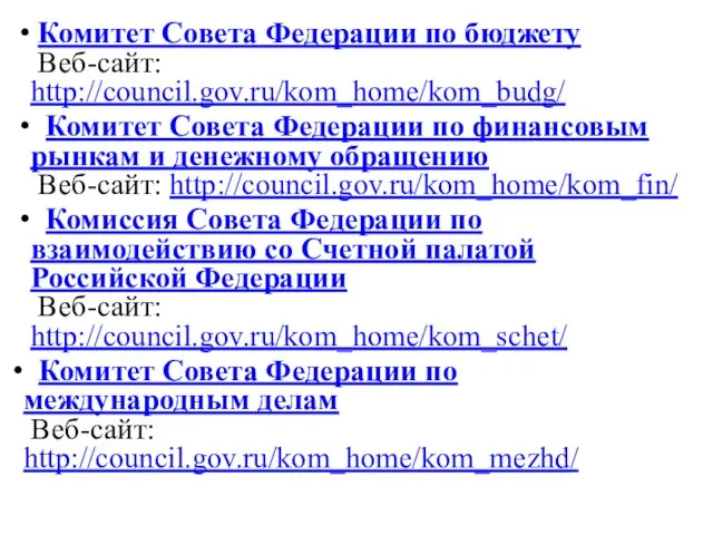 Комитет Совета Федерации по бюджету Веб-сайт: http://council.gov.ru/kom_home/kom_budg/ Комитет Совета Федерации по