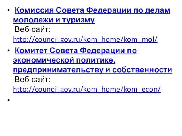 Комиссия Совета Федерации по делам молодежи и туризму Веб-сайт: http://council.gov.ru/kom_home/kom_mol/ Комитет