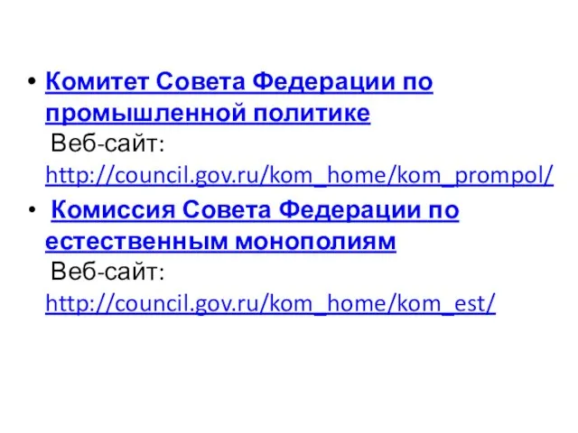 Комитет Совета Федерации по промышленной политике Веб-сайт: http://council.gov.ru/kom_home/kom_prompol/ Комиссия Совета Федерации по естественным монополиям Веб-сайт: http://council.gov.ru/kom_home/kom_est/