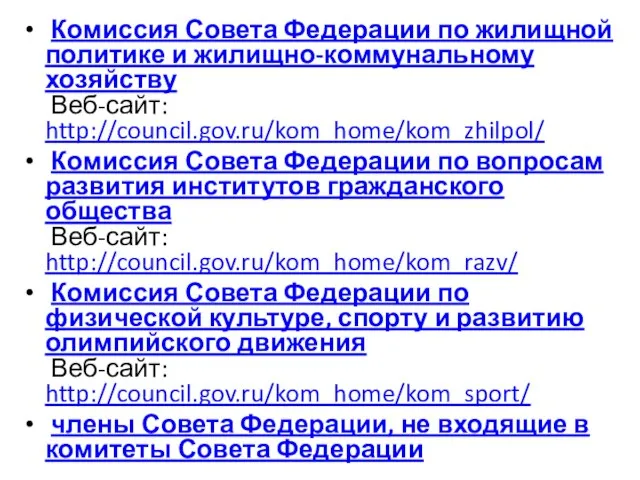 Комиссия Совета Федерации по жилищной политике и жилищно-коммунальному хозяйству Веб-сайт: http://council.gov.ru/kom_home/kom_zhilpol/