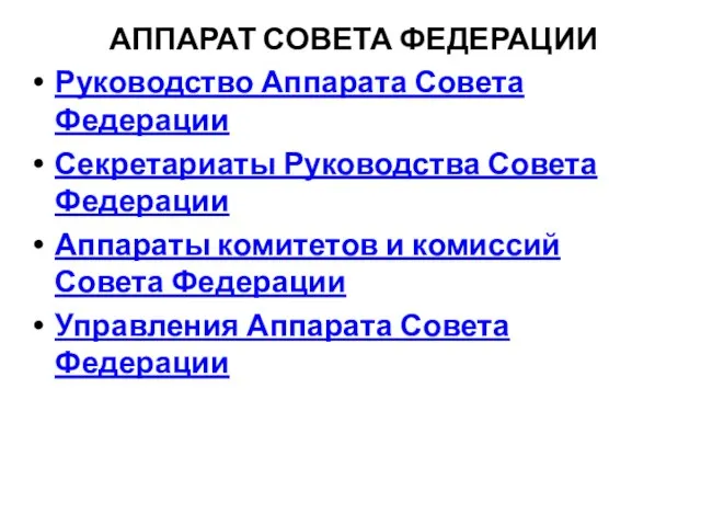 АППАРАТ СОВЕТА ФЕДЕРАЦИИ Руководство Аппарата Совета Федерации Секретариаты Руководства Совета Федерации