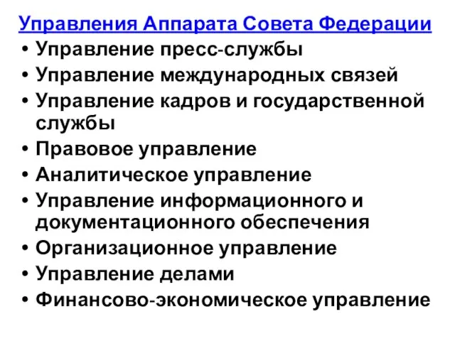 Управления Аппарата Совета Федерации Управление пресс-службы Управление международных связей Управление кадров