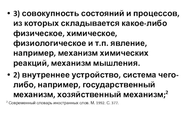 3) совокупность состояний и процессов, из которых складывается какое-либо физическое, химическое,