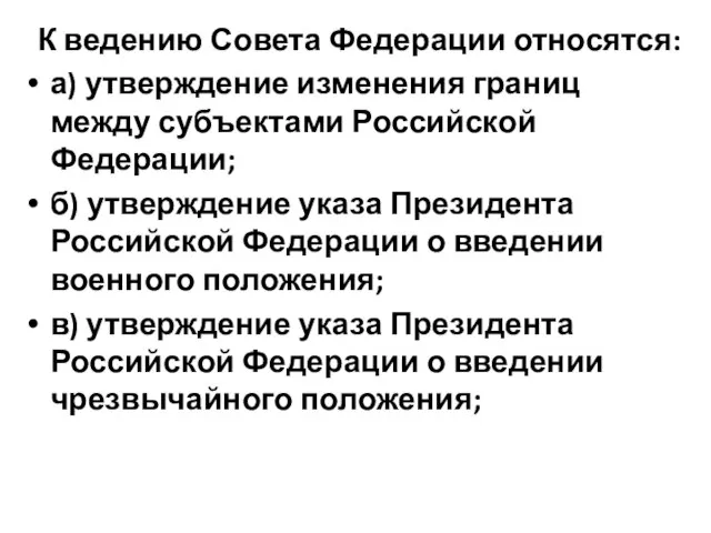 К ведению Совета Федерации относятся: а) утверждение изменения границ между субъектами