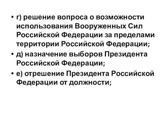 г) решение вопроса о возможности использования Вооруженных Сил Российской Федерации за