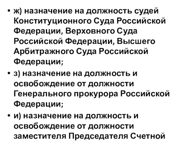 ж) назначение на должность судей Конституционного Суда Российской Федерации, Верховного Суда