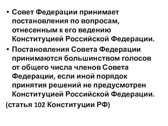 Совет Федерации принимает постановления по вопросам, отнесенным к его ведению Конституцией