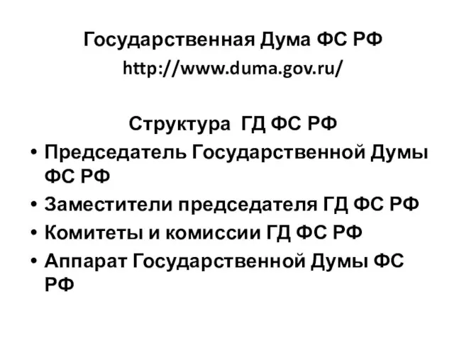 Государственная Дума ФС РФ http://www.duma.gov.ru/ Структура ГД ФС РФ Председатель Государственной