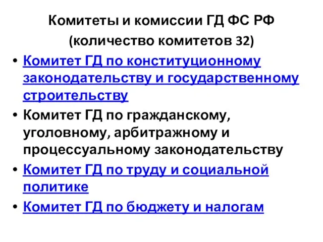 Комитеты и комиссии ГД ФС РФ (количество комитетов 32) Комитет ГД