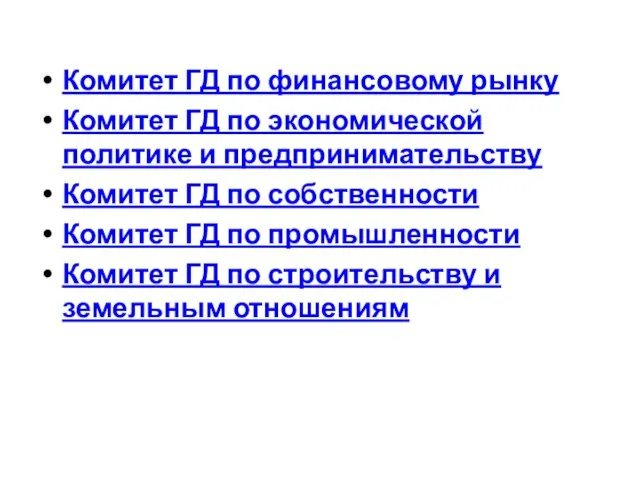 Комитет ГД по финансовому рынку Комитет ГД по экономической политике и