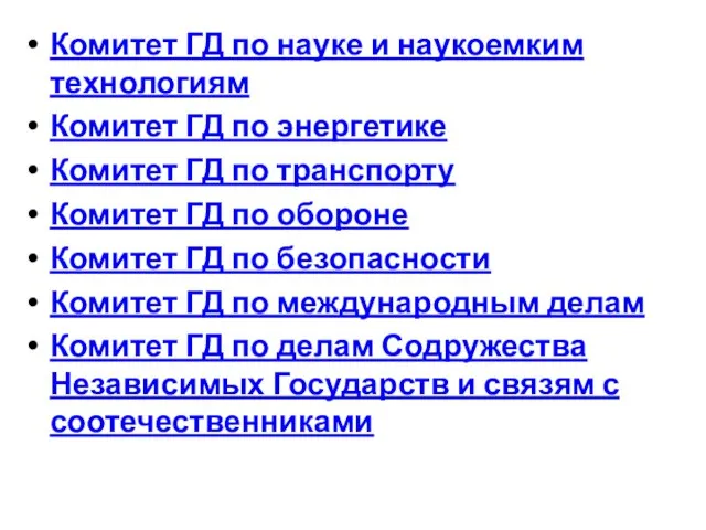 Комитет ГД по науке и наукоемким технологиям Комитет ГД по энергетике