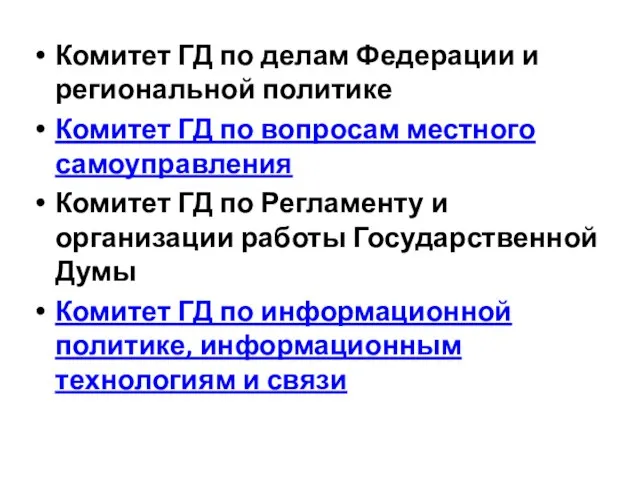 Комитет ГД по делам Федерации и региональной политике Комитет ГД по