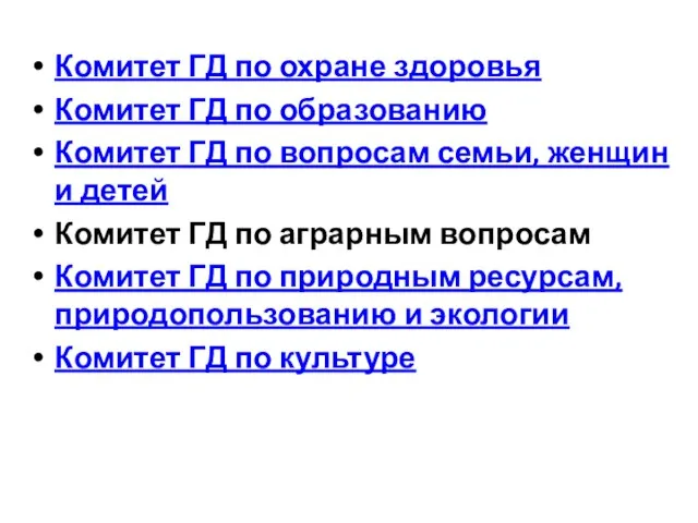 Комитет ГД по охране здоровья Комитет ГД по образованию Комитет ГД