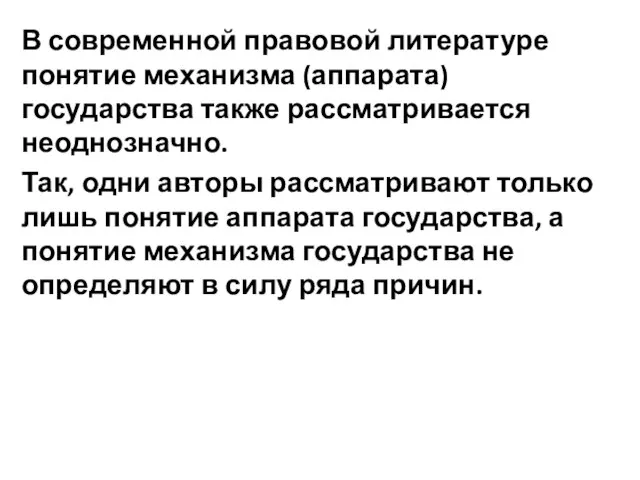 В современной правовой литературе понятие механизма (аппарата) государства также рассматривается неоднозначно.