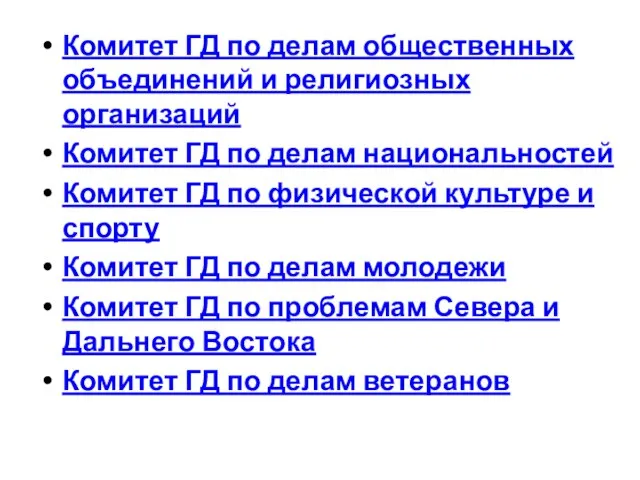 Комитет ГД по делам общественных объединений и религиозных организаций Комитет ГД