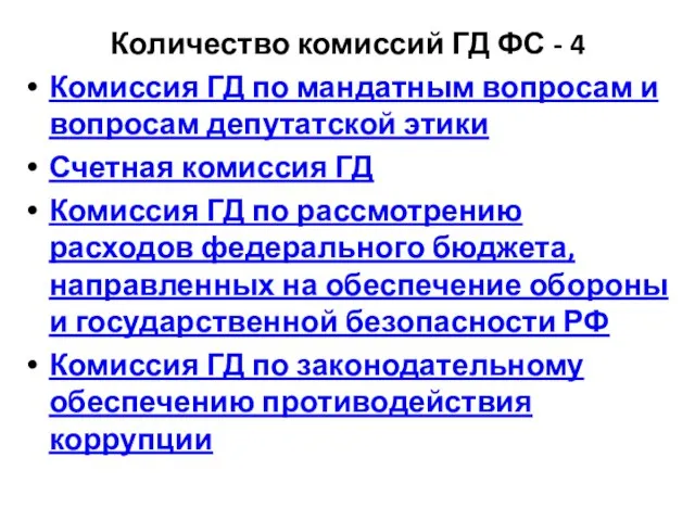 Количество комиссий ГД ФС - 4 Комиссия ГД по мандатным вопросам