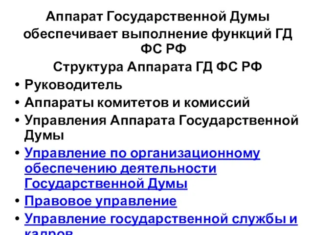 Аппарат Государственной Думы обеспечивает выполнение функций ГД ФС РФ Структура Аппарата