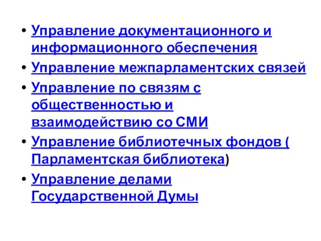 Управление документационного и информационного обеспечения Управление межпарламентских связей Управление по связям