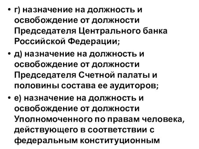 г) назначение на должность и освобождение от должности Председателя Центрального банка