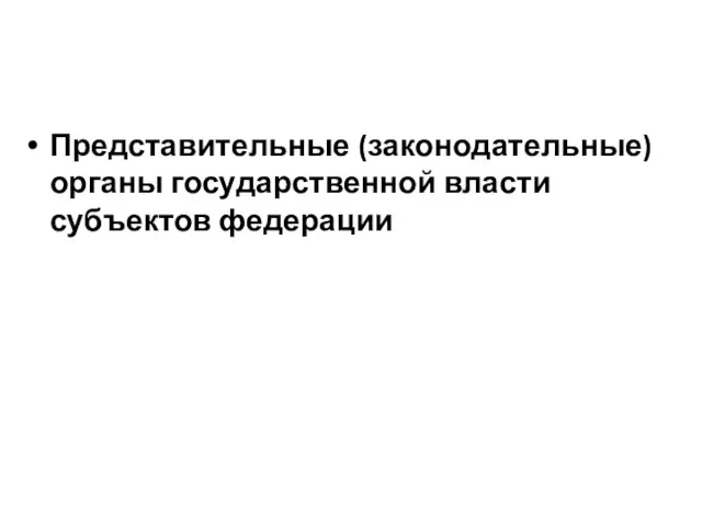 Представительные (законодательные) органы государственной власти субъектов федерации