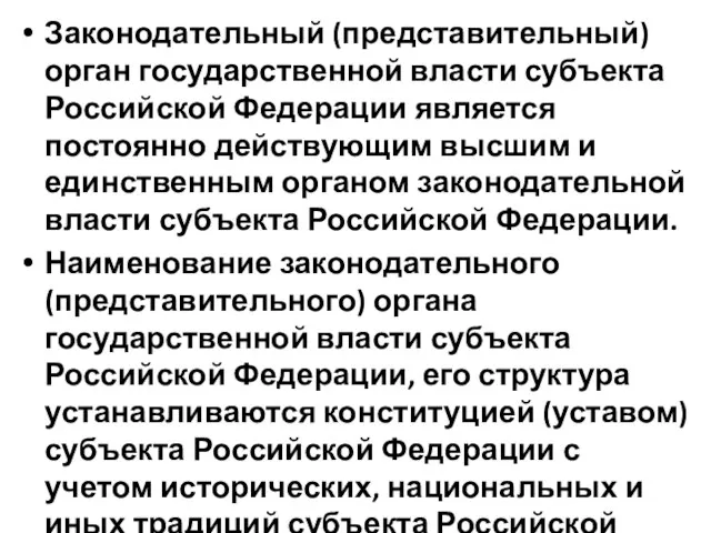 Законодательный (представительный) орган государственной власти субъекта Российской Федерации является постоянно действующим