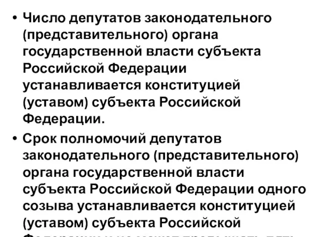 Число депутатов законодательного (представительного) органа государственной власти субъекта Российской Федерации устанавливается