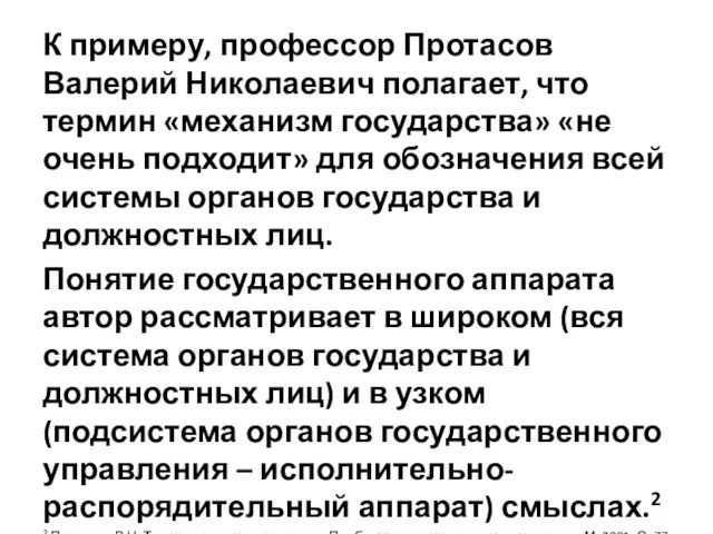 К примеру, профессор Протасов Валерий Николаевич полагает, что термин «механизм государства»