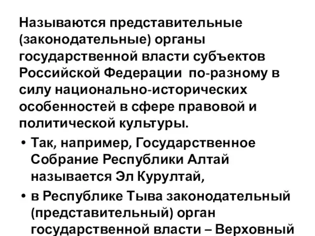 Называются представительные (законодательные) органы государственной власти субъектов Российской Федерации по-разному в