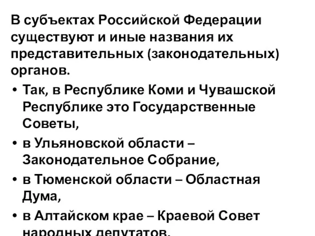 В субъектах Российской Федерации существуют и иные названия их представительных (законодательных)
