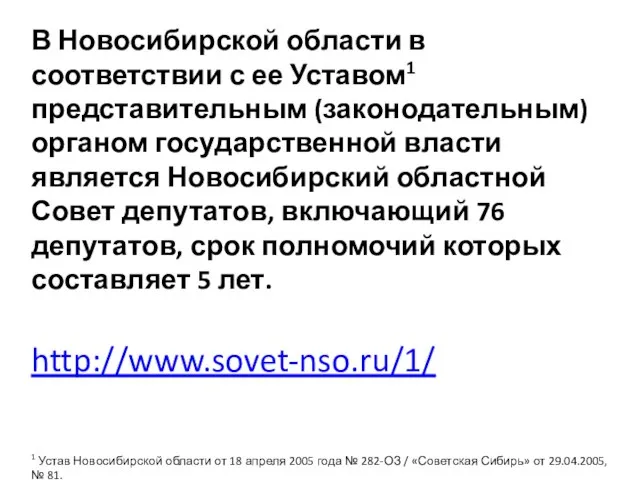 В Новосибирской области в соответствии с ее Уставом1 представительным (законодательным) органом